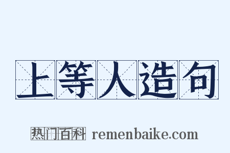 上等人造句是什么意思的图片
